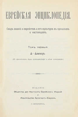 [Полный комплект]. Еврейская энциклопедия. Свод знаний о еврействе и его культуре в прошлом и настоящем / Под общ. ред. д-ра Л. Каценельсона и барона Д.Г. Гинцбурга. [В 16 т.]. Т. 1–16. СПб., [1908–1913].